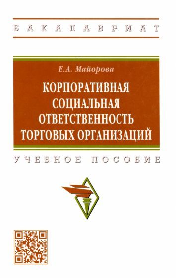 Обложка книги "Майорова: Корпоративная социальная ответственность торговых организаций. Учебное пособие"