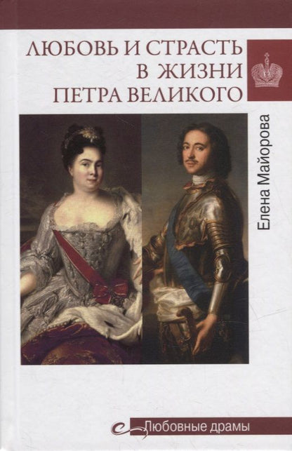 Обложка книги "Майорова: Любовь и страсть в жизни Петра Великого"