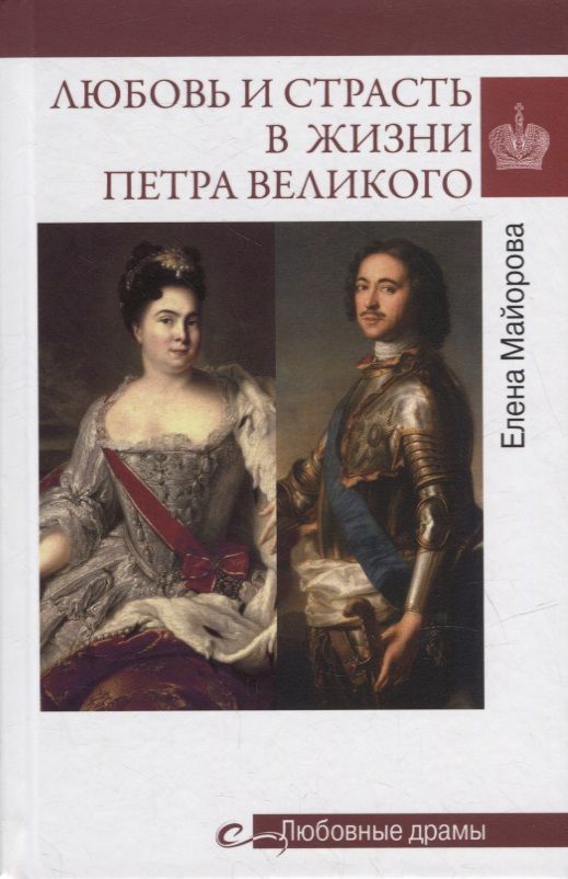 Обложка книги "Майорова: Любовь и страсть в жизни Петра Великого"