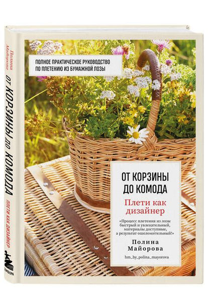 Фотография книги "Майорова: Плети как дизайнер. От корзины до комода"