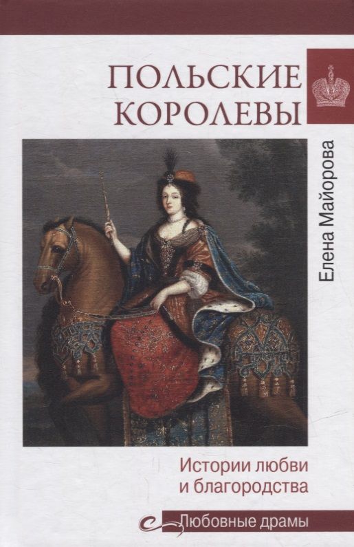 Обложка книги "Майорова: Польские королевы. Истории любви и благородства"