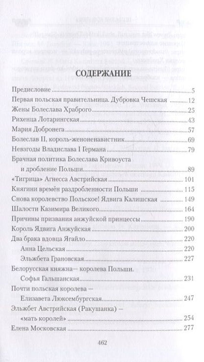 Фотография книги "Майорова: Польские королевы. Истории любви и благородства"