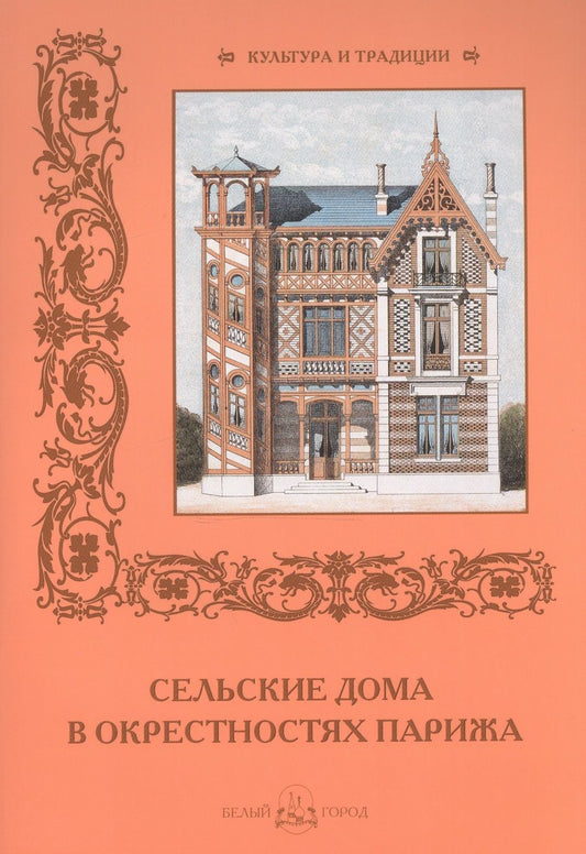 Обложка книги "Майорова: Сельские дома в окрестностях Парижа"