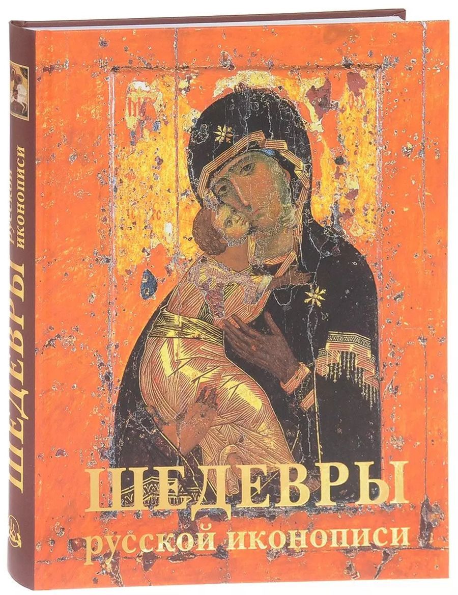 Обложка книги "Майорова, Скоков: Шедевры русской иконописи"