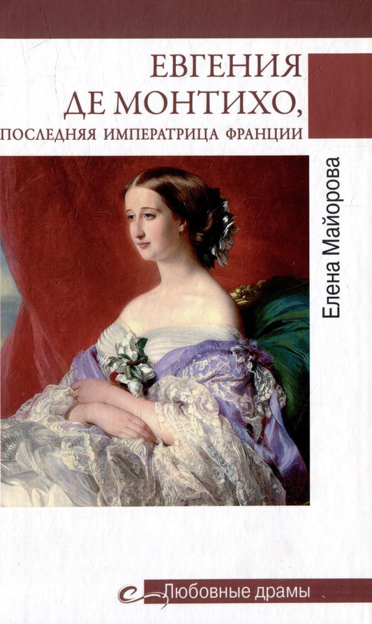Обложка книги "Майорова: Евгения де Монтихо, последняя императрица Франции"