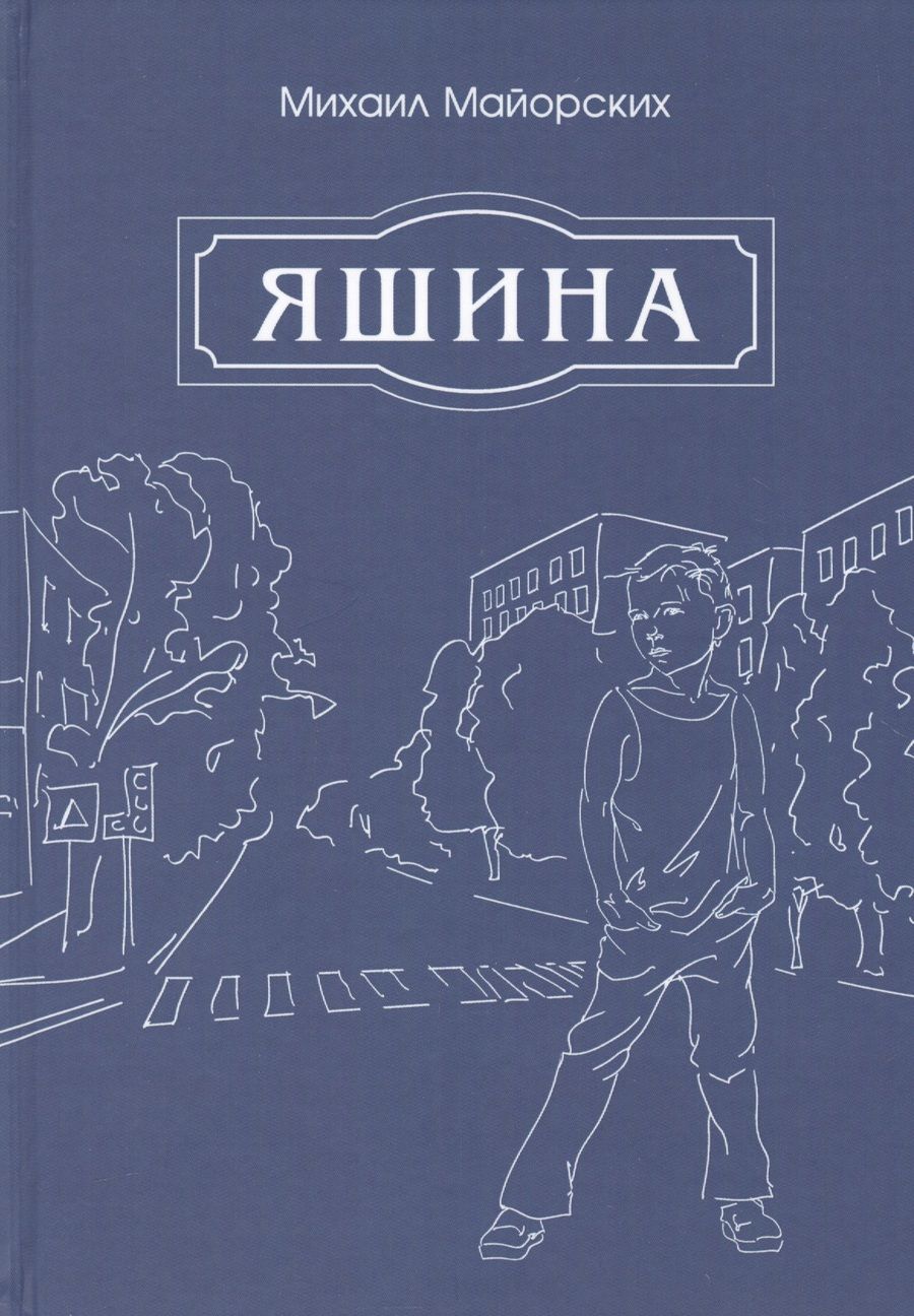 Обложка книги "Майорских: Яшина"