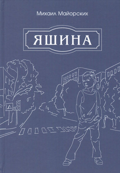 Обложка книги "Майорских: Яшина"