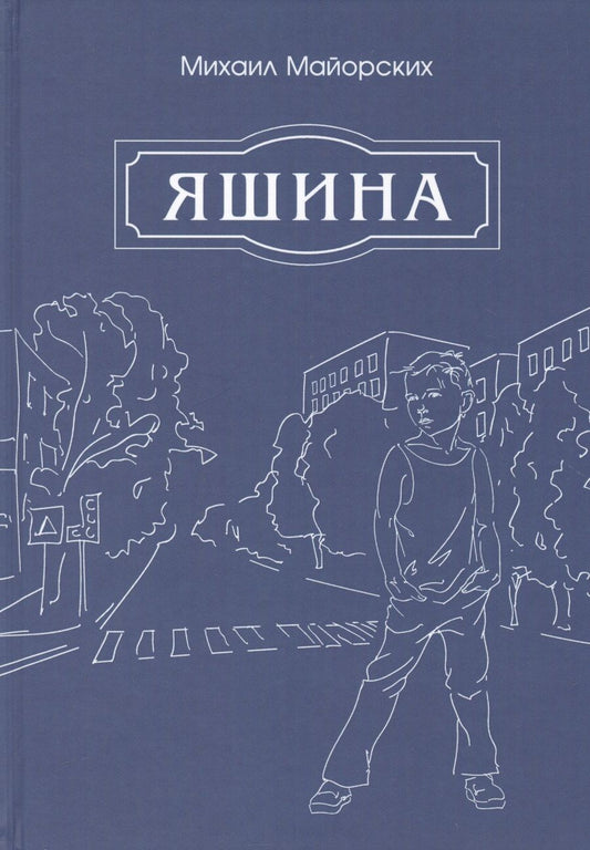 Обложка книги "Майорских: Яшина"