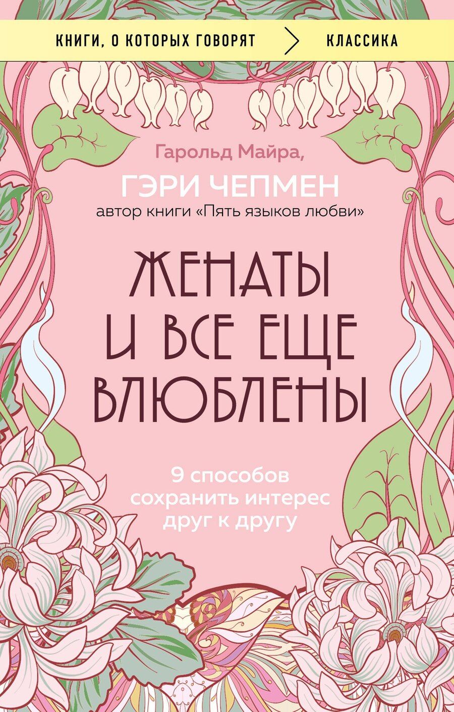 Обложка книги "Майра, Чепмен: Женаты и все еще влюблены. 9 способов сохранить интерес друг к другу"