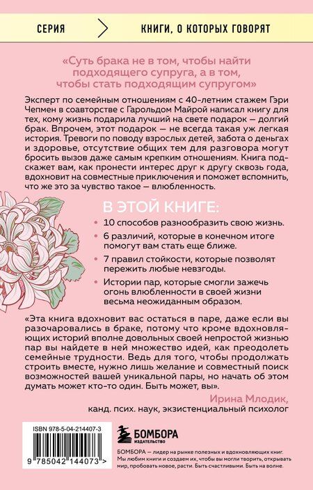 Фотография книги "Майра, Чепмен: Женаты и все еще влюблены. 9 способов сохранить интерес друг к другу"