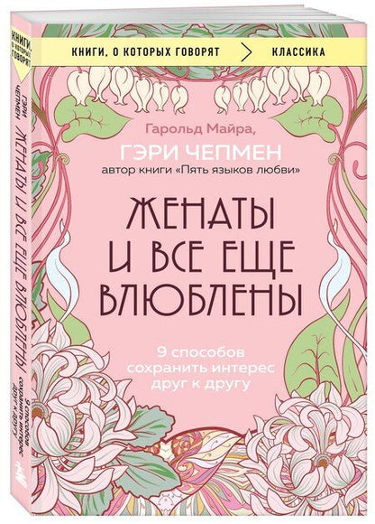 Фотография книги "Майра, Чепмен: Женаты и все еще влюблены. 9 способов сохранить интерес друг к другу"