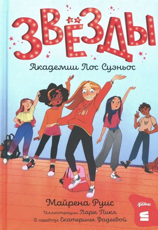 Обложка книги "Майрена Руис: Звёзды Академии Лос Суэньос"