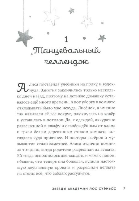 Фотография книги "Майрена Руис: Звёзды Академии Лос Суэньос"