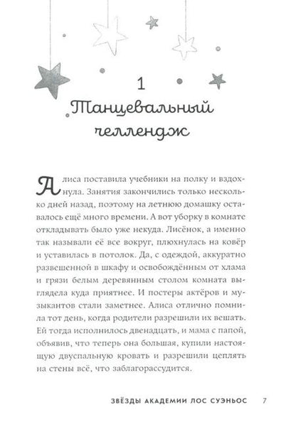 Фотография книги "Майрена Руис: Звёзды Академии Лос Суэньос"