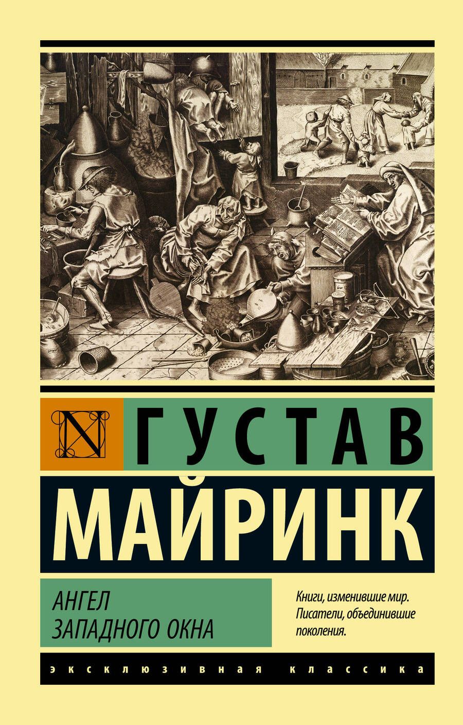 Обложка книги "Майринк: Ангел западного окна"