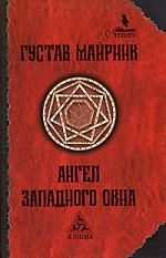 Обложка книги "Майринк: Ангел Западного окна"