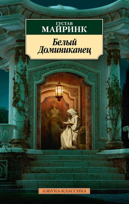 Обложка книги "Майринк: Белый Доминиканец. Роман, рассказы"