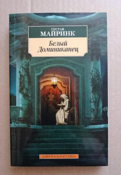 Фотография книги "Майринк: Белый Доминиканец. Роман, рассказы"