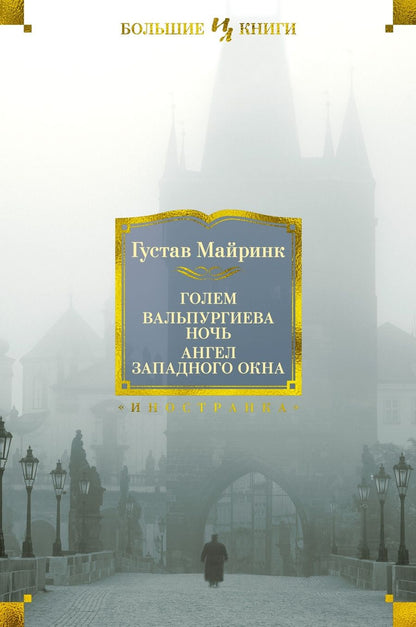 Обложка книги "Майринк: Голем. Вальпургиева ночь. Ангел западного окна"