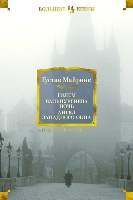 Фотография книги "Майринк: Голем. Вальпургиева ночь. Ангел западного окна"