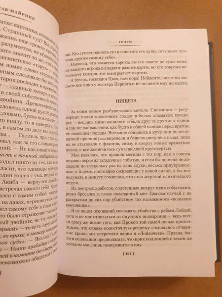 Фотография книги "Майринк: Голем. Вальпургиева ночь. Ангел западного окна"