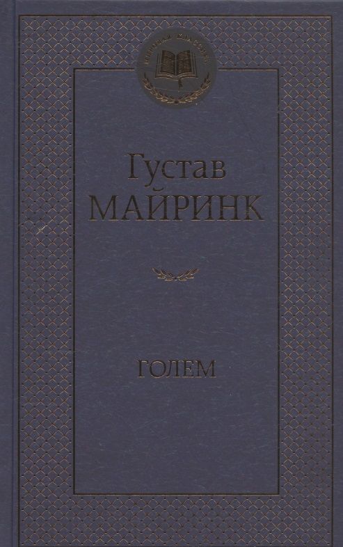 Обложка книги "Майринк: Голем"