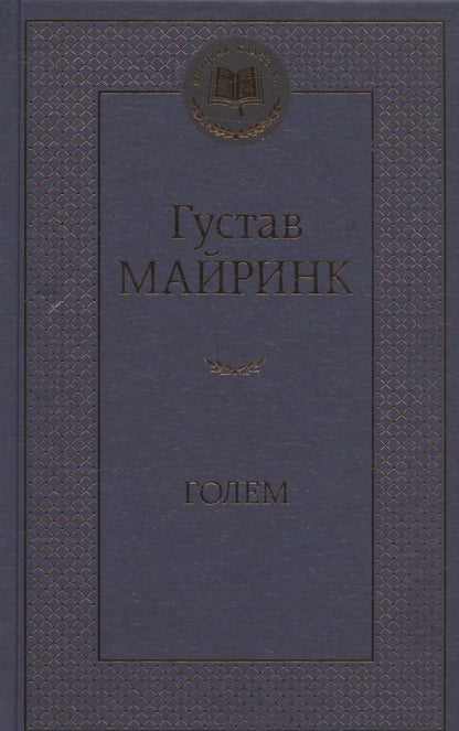 Обложка книги "Майринк: Голем"