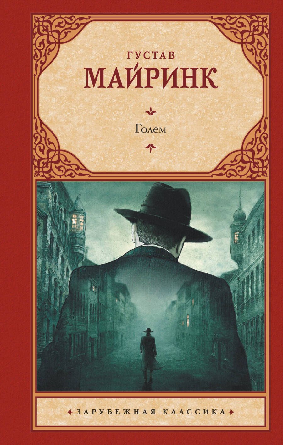 Обложка книги "Майринк: Голем"