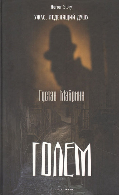 Обложка книги "Майринк: Голем"