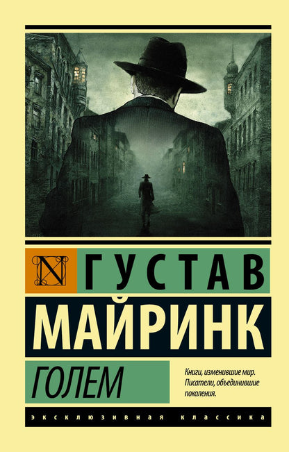 Обложка книги "Майринк: Голем"