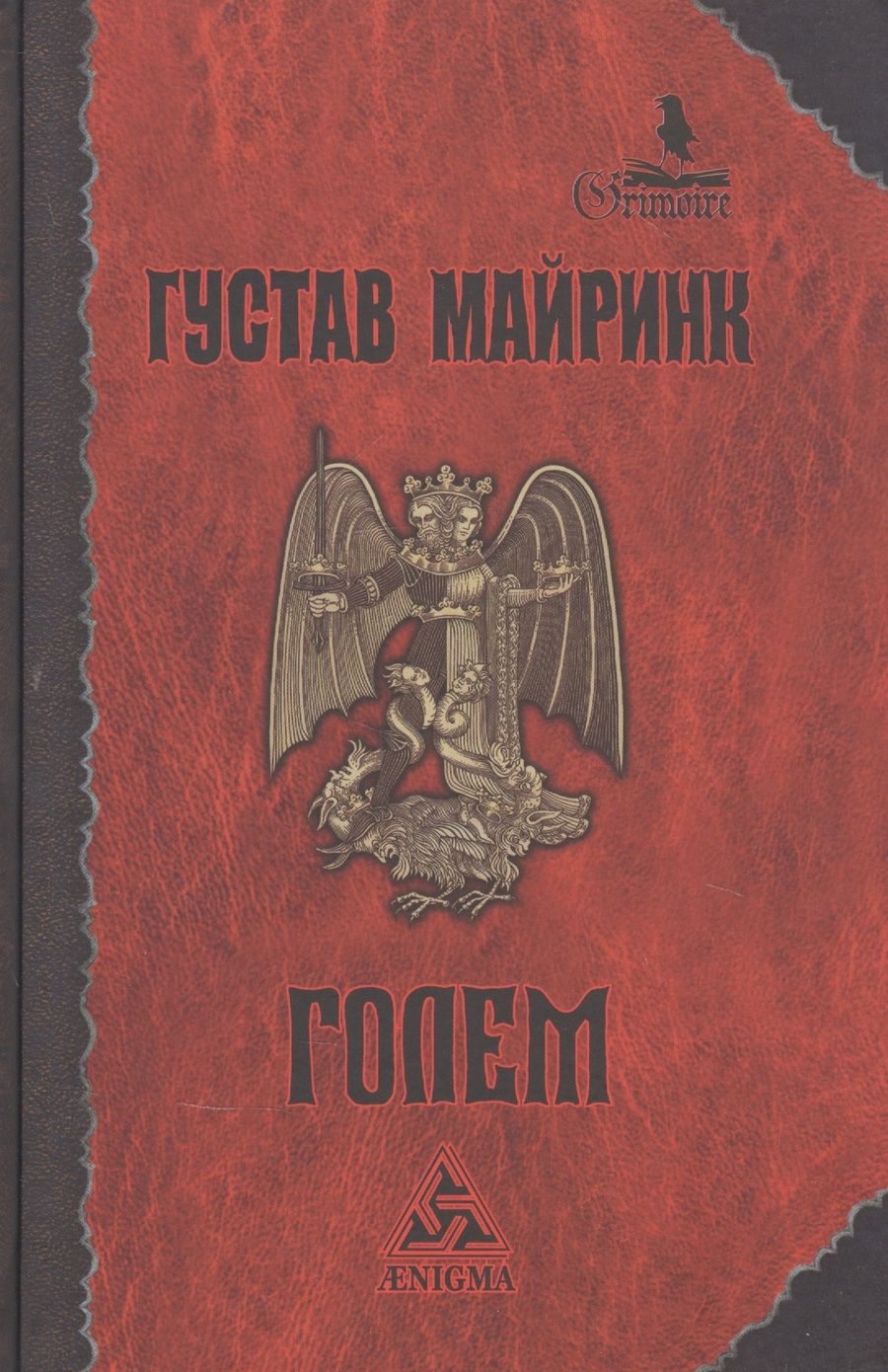 Обложка книги "Майринк: Голем"