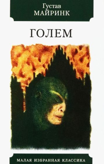 Обложка книги "Майринк: Голем"