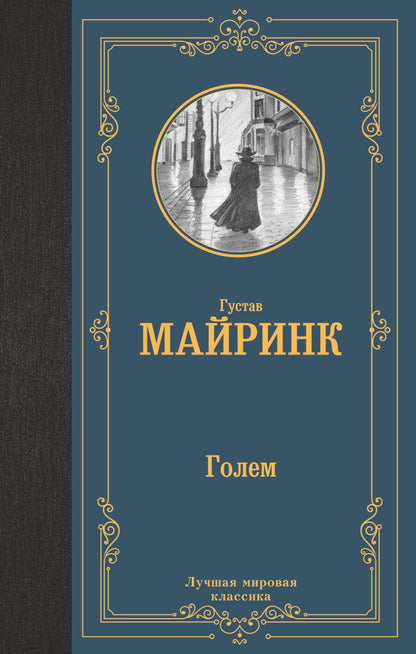 Обложка книги "Майринк: Голем"