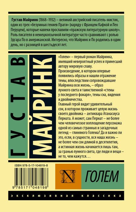 Фотография книги "Майринк: Голем"