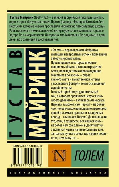 Фотография книги "Майринк: Голем"