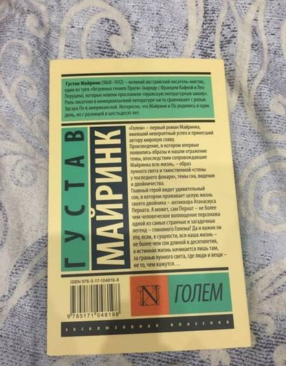 Фотография книги "Майринк: Голем"