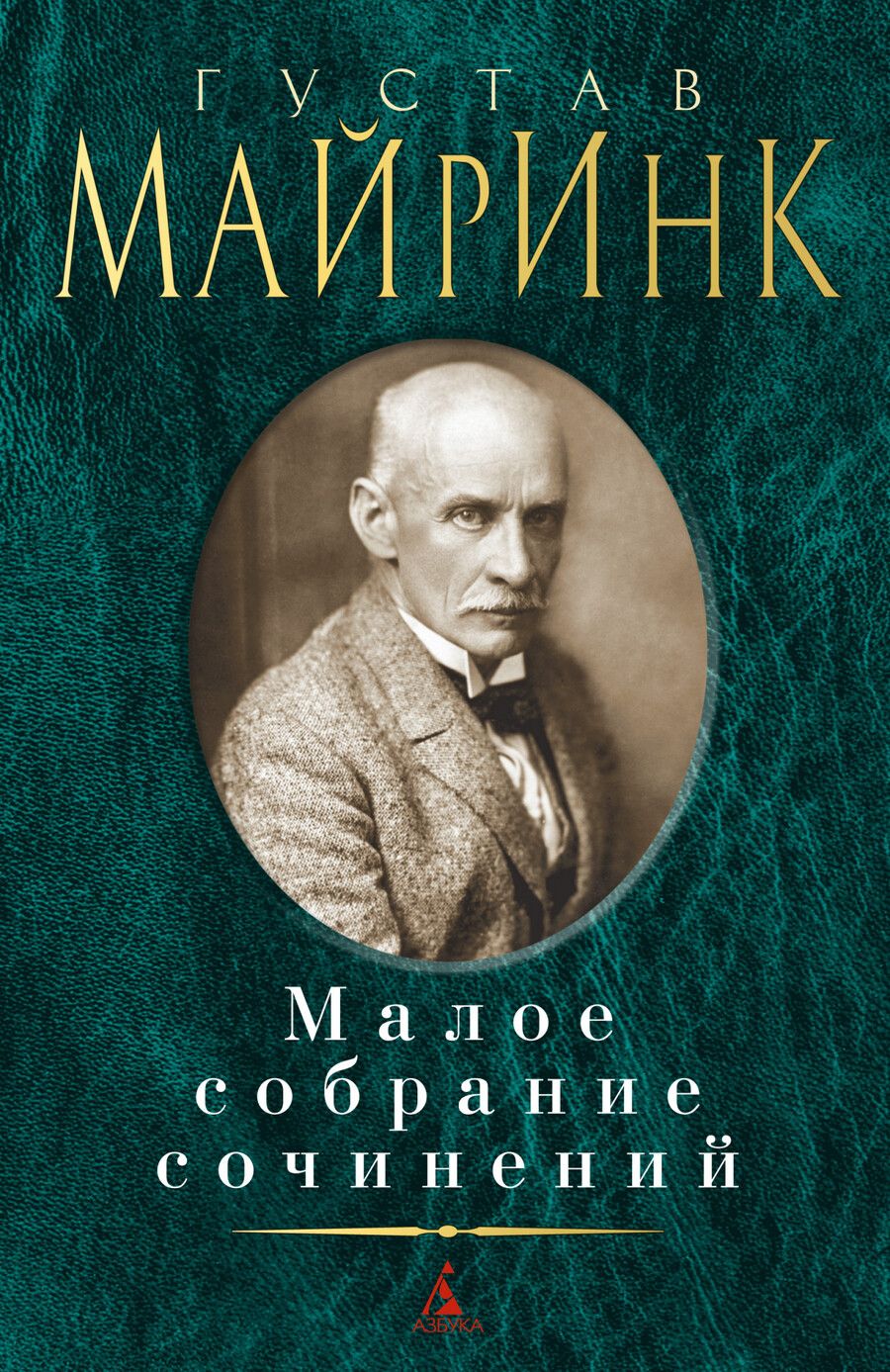 Обложка книги "Майринк: Малое собрание сочинений"