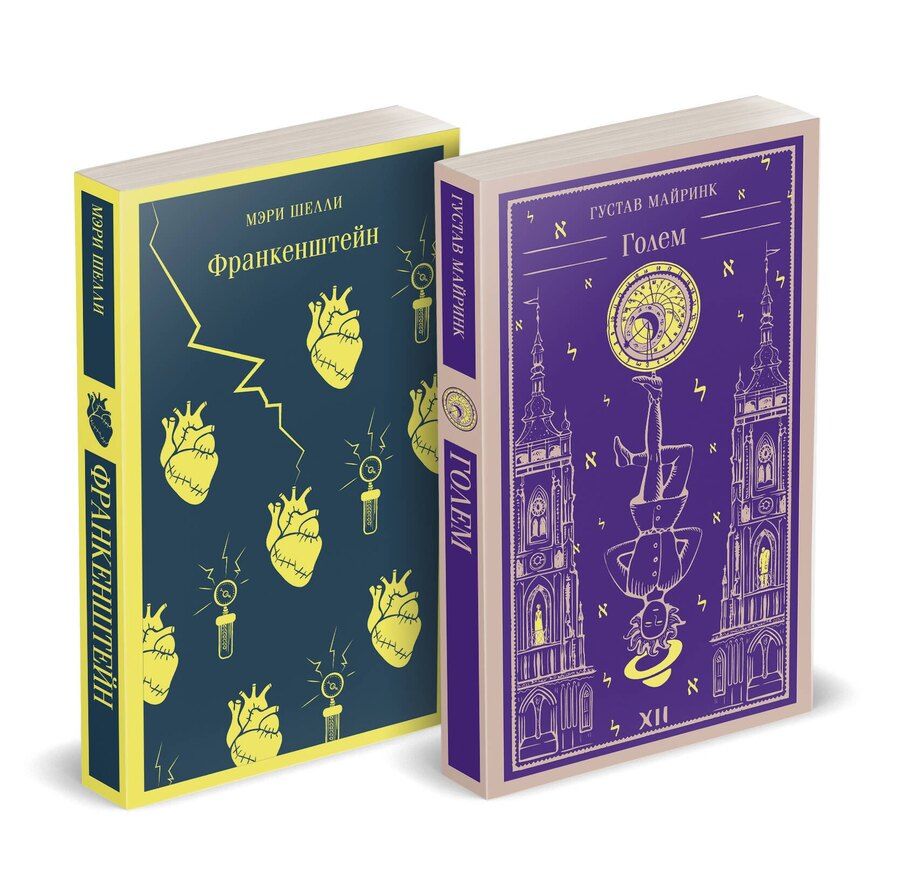Обложка книги "Майринк, Шелли: Набор "Создатели и их Создания (комплект из 2 книг: Франкенштейн и Голем)"