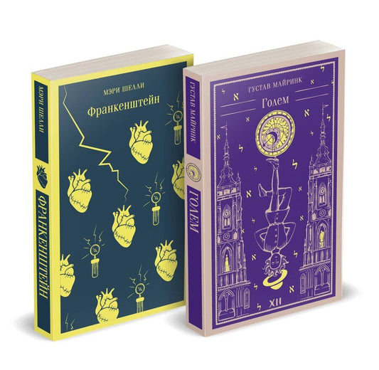 Обложка книги "Майринк, Шелли: Набор "Создатели и их Создания (комплект из 2 книг: Франкенштейн и Голем)"