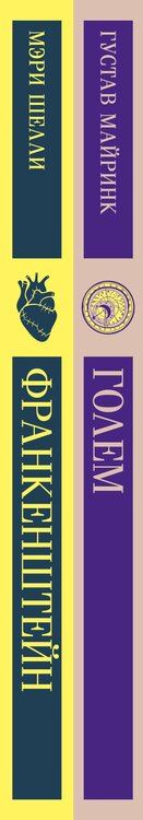 Фотография книги "Майринк, Шелли: Набор "Создатели и их Создания (комплект из 2 книг: Франкенштейн и Голем)"