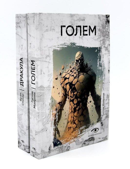 Обложка книги "Майринк, Стокер: Комплект «Легенды ужаса: Голем и Дракула» (комплект из 2 книг)"