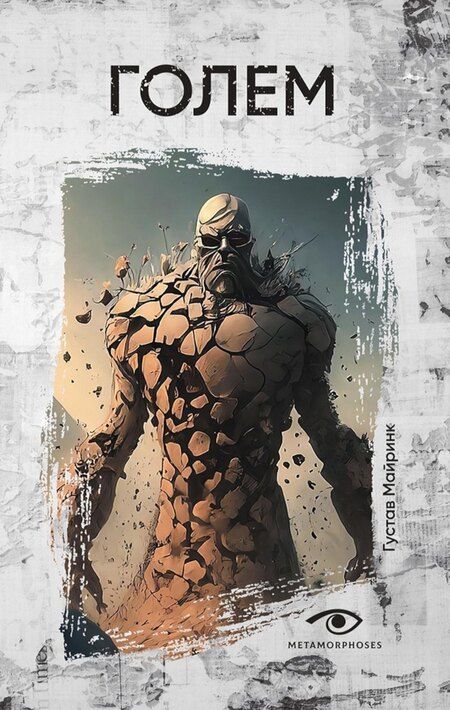 Фотография книги "Майринк, Стокер: Комплект «Легенды ужаса: Голем и Дракула» (комплект из 2 книг)"