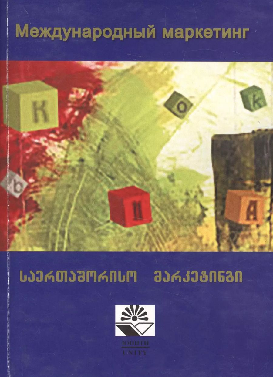 Обложка книги "Маиса Сейфуллаева: Международный маркетинг. Учебное пособие"