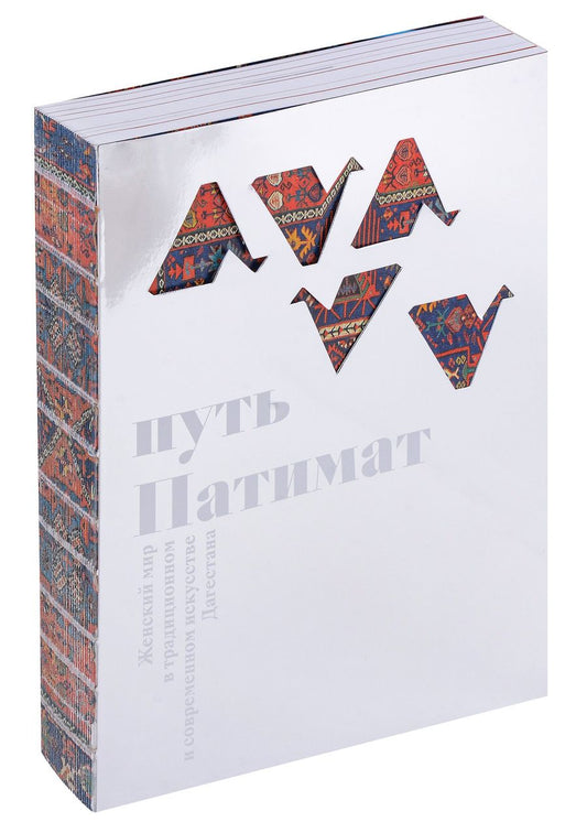 Обложка книги "Майсарат Мусаева: Путь Патимат. Женский мир в традиционном и современном искусстве Дагестана"