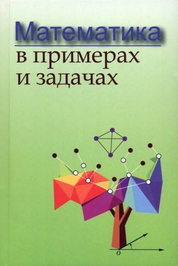 Обложка книги "Майсеня, Жавнерчик, Мацкевич: Математика в примерах и задачах"