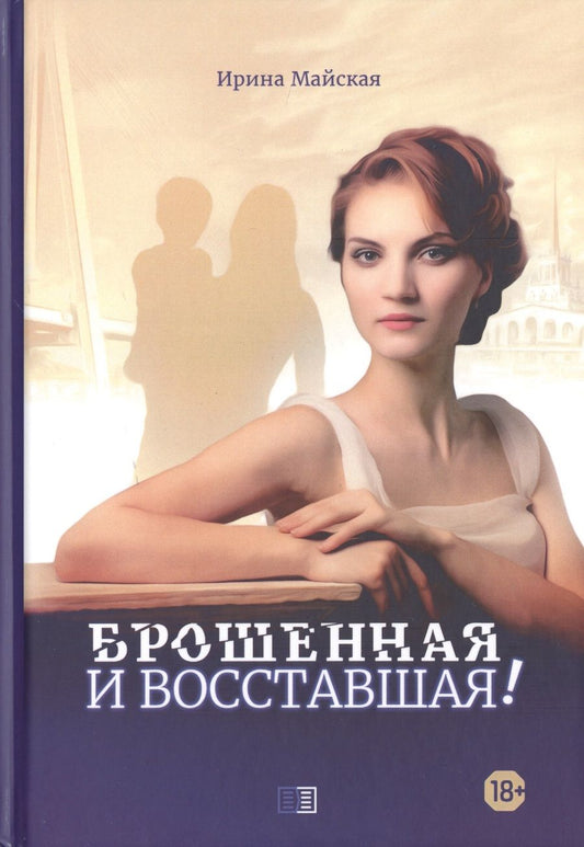 Обложка книги "Майская: Брошенная и восставшая!"