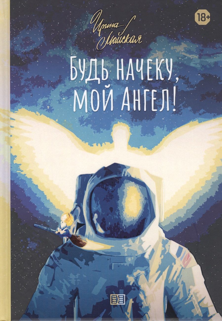 Обложка книги "Майская: Будь начеку, мой Ангел!"