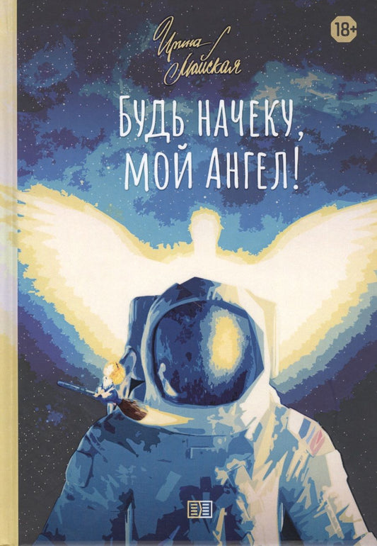 Обложка книги "Майская: Будь начеку, мой Ангел!"