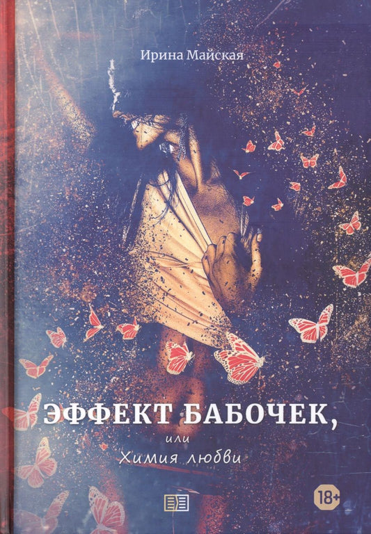Обложка книги "Майская: Эффект бабочек, или Химия любви"