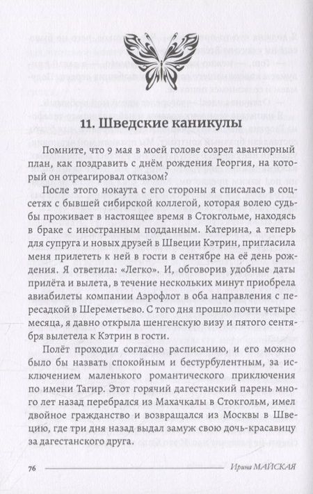 Фотография книги "Майская: Эффект бабочек, или Химия любви"